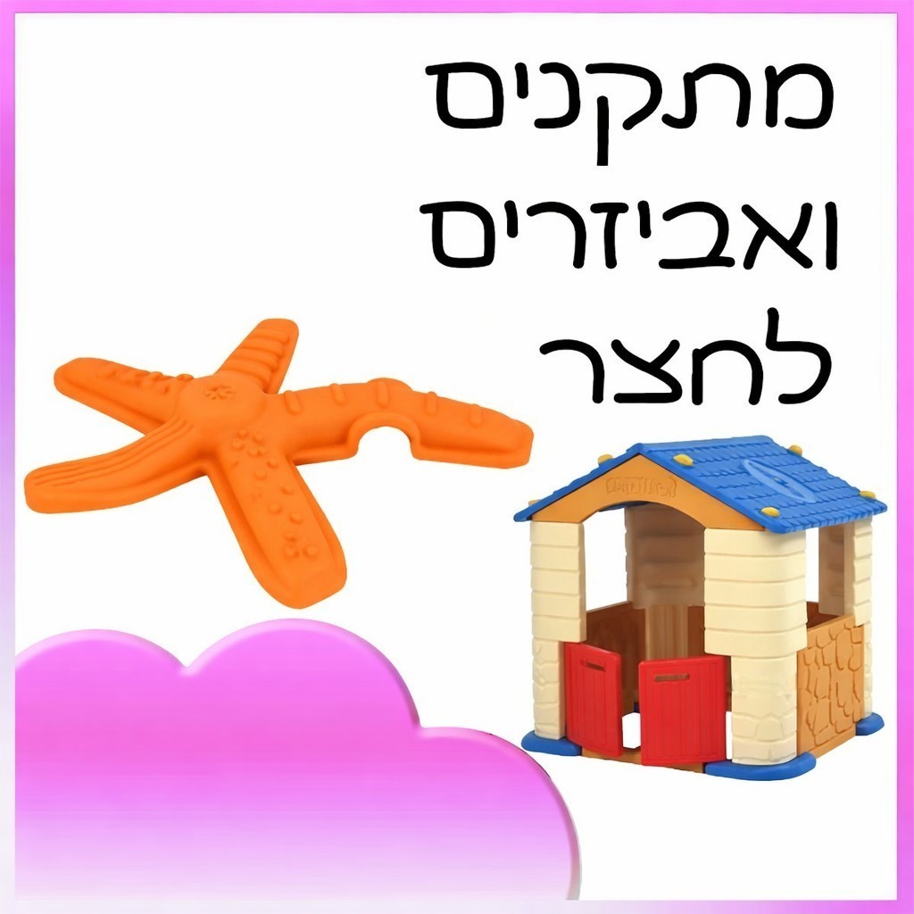 מתקנים ואביזרים לחצר